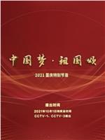 “中国梦·祖国颂”——2021国庆特别节目在线观看和下载