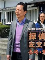 西村京太郎悬疑剧 侦探左文字进15 长崎·军舰岛的杀意在线观看和下载