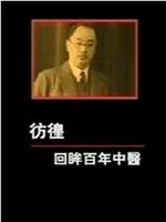 凤凰大视野之彷徨：回眸百年中医在线观看和下载