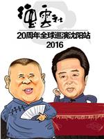 2016德云社20周年全球巡演沈阳站在线观看和下载