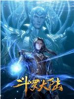 斗罗大陆1 第五季在线观看和下载