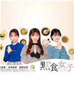 默食女子在线观看和下载