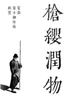 枪缨润物——电影《箭士柳白猿》幕后纪实在线观看和下载