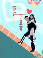 你好，李慧芬在线观看和下载