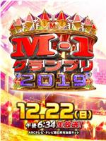 M-1グランプリ2019在线观看和下载