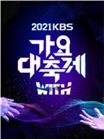 2021 KBS 歌谣大祝祭在线观看和下载