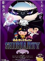 剧场版 屁屁侦探 SHIRIARTY在线观看和下载