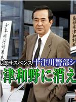 西村京太郎悬疑剧 十津川警部系列6 消失在萩・津和野的女人在线观看和下载