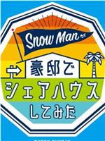 Snow Manが豪邸でシェアハウスしてみた在线观看和下载