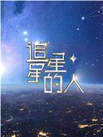 追星星的人2在线观看和下载