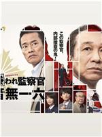 被讨厌的监察官 音无一六在线观看和下载