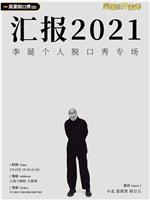 李诞 汇报2021在线观看和下载