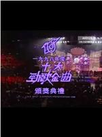 1998年度十大劲歌金曲颁奖典礼在线观看和下载