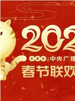 2022年中央广播电视总台春节联欢晚会在线观看和下载