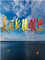 美丽新疆40年在线观看和下载