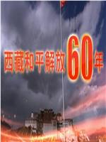 西藏和平解放60年在线观看和下载