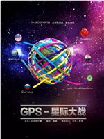 GPS星球大战在线观看和下载