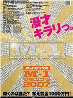 澳德巴克斯 M-1漫才大奖赛 2007在线观看和下载