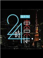 生ドラ！東京は24時在线观看和下载