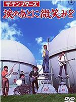 テンプターズ 涙のあとに微笑みを在线观看和下载