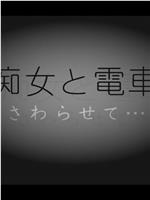 痴女と電車 さわらせて在线观看和下载