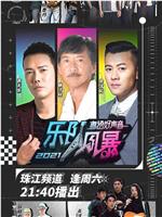 2021粤语好声音——乐队风暴在线观看和下载