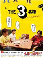 THE3名様 ～リモートだけじゃ無理じゃね？～在线观看和下载