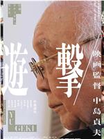 遊撃 -「多十郎殉愛記」外伝-在线观看和下载