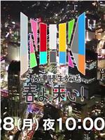 ５夜連続生放送 春よ、来い！在线观看和下载