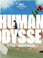 HUMAN ODYSSEY ― それは、創造を巡る旅。―在线观看和下载