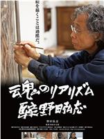 魂のリアリズム 画家 野田弘志在线观看和下载