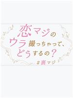 衍生故事 怎么能拍摄“恋真”的幕后？在线观看和下载