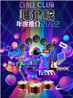 Chill Club 推介榜年度推介 21/22在线观看和下载