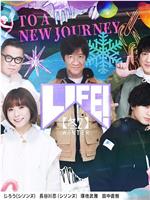 LIFE! 冬2在线观看和下载