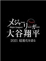 大联盟选手大谷翔平 ～畅谈2021年的超进化～在线观看和下载