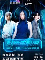 TME live Jony J·陈粒·Sunnee杨芸晴 “掀新生浪潮” 头号领地之夜在线观看和下载