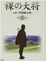 裸の大将 逃げろ逃げろ！子連れの清の子守歌・水沢編在线观看和下载