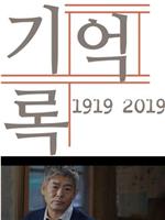 1919-2019 记忆录在线观看和下载