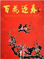 百花迎春——中国文学艺术界2005春节大联欢在线观看和下载