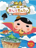 映画おしりたんてい スフーレ島のひみつ在线观看和下载