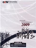 2009年中央电视台新年新诗会在线观看和下载