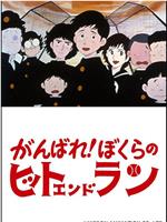 がんばれ！ぼくらのヒットエンドラン在线观看和下载