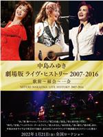 中岛美雪剧场版 LIVE HISTORY 2007-2016在线观看和下载