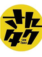 SANTAKU 2021在线观看和下载