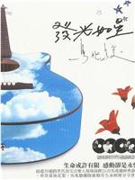 群星 - 2007.发光如星.马兆骏纪念音乐会在线观看和下载