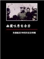 凤凰大视野：幽兰吐秀自含芳——朱德诞辰130周年纪念特辑在线观看和下载