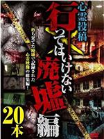 行ってはいけない 廃墟編在线观看和下载