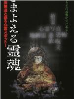 さまよえる霊魂~織田無道と巡る心霊スポット~在线观看和下载