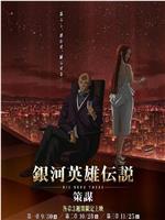 银河英雄传说 Die Neue These 策谋 第1章在线观看和下载