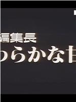 巨乳編集長 やわらかな甘み在线观看和下载